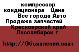 Hyundai Solaris компрессор кондиционера › Цена ­ 6 000 - Все города Авто » Продажа запчастей   . Красноярский край,Лесосибирск г.